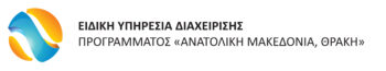 Ειδική Υπηρεσία Διαχείρισης Προγράμματος ΑΝΑΤΟΛΙΚΗ ΜΑΚΕΔΟΝΙΑ, ΘΡΑΚΗ